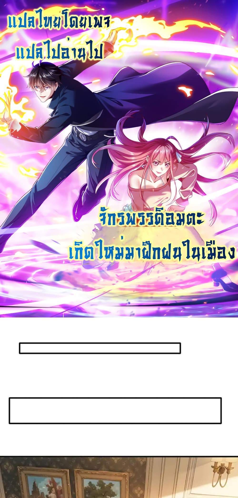 I cultivated to become a god in the city แปลไทย