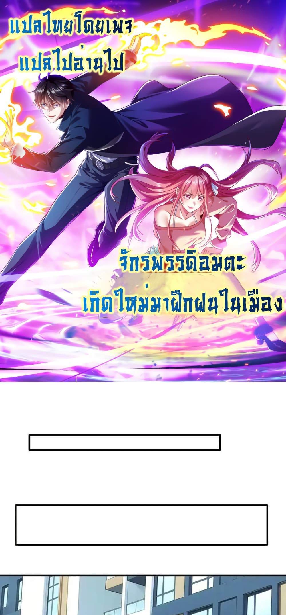 I cultivated to become a god in the city แปลไทย