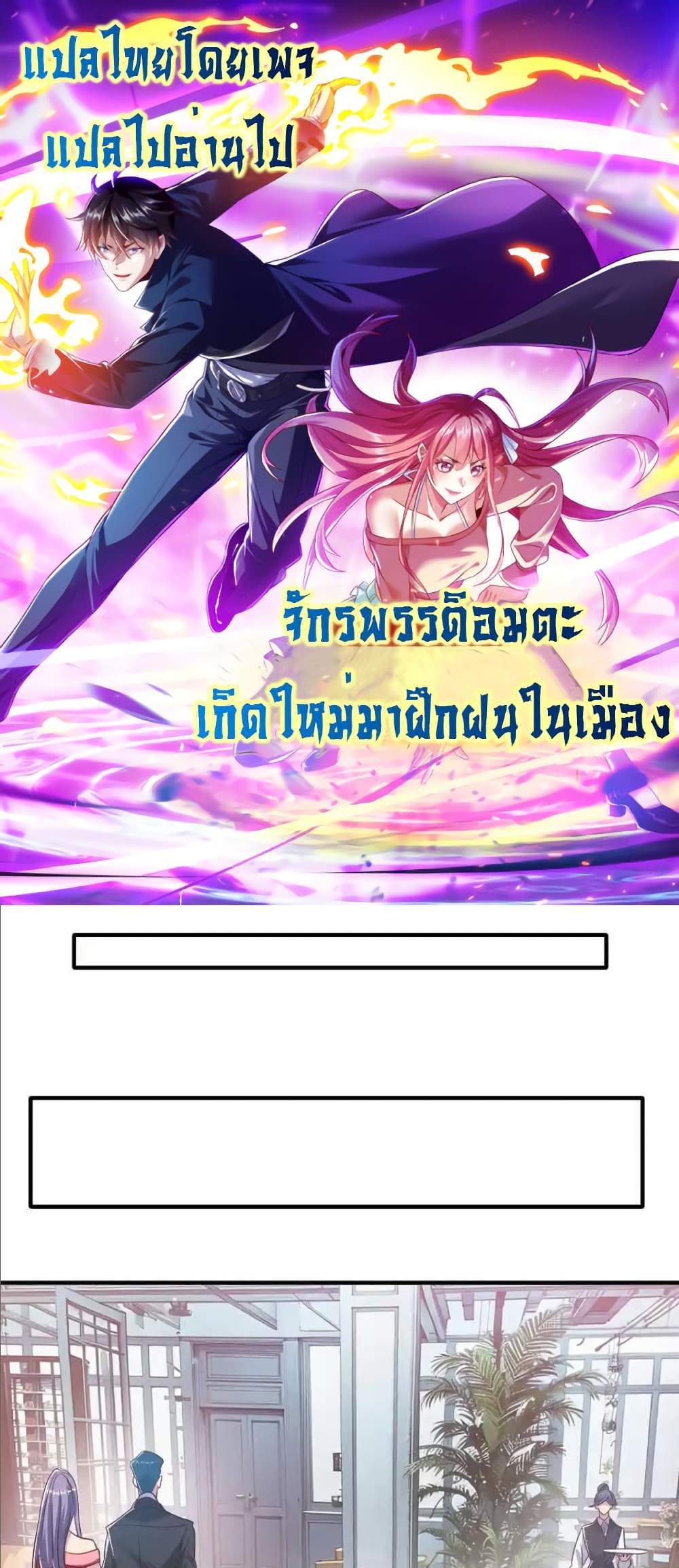 I cultivated to become a god in the city แปลไทย