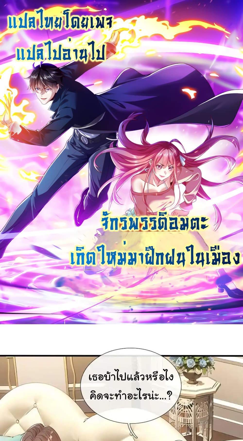 I cultivated to become a god in the city แปลไทย