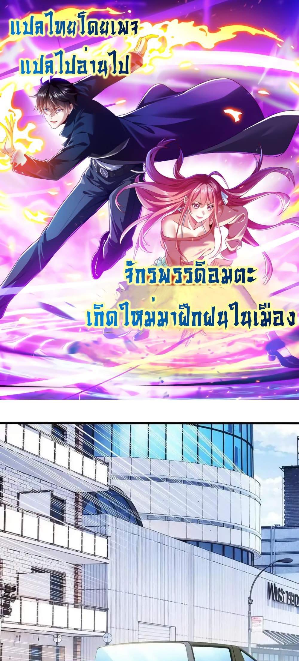 I cultivated to become a god in the city แปลไทย