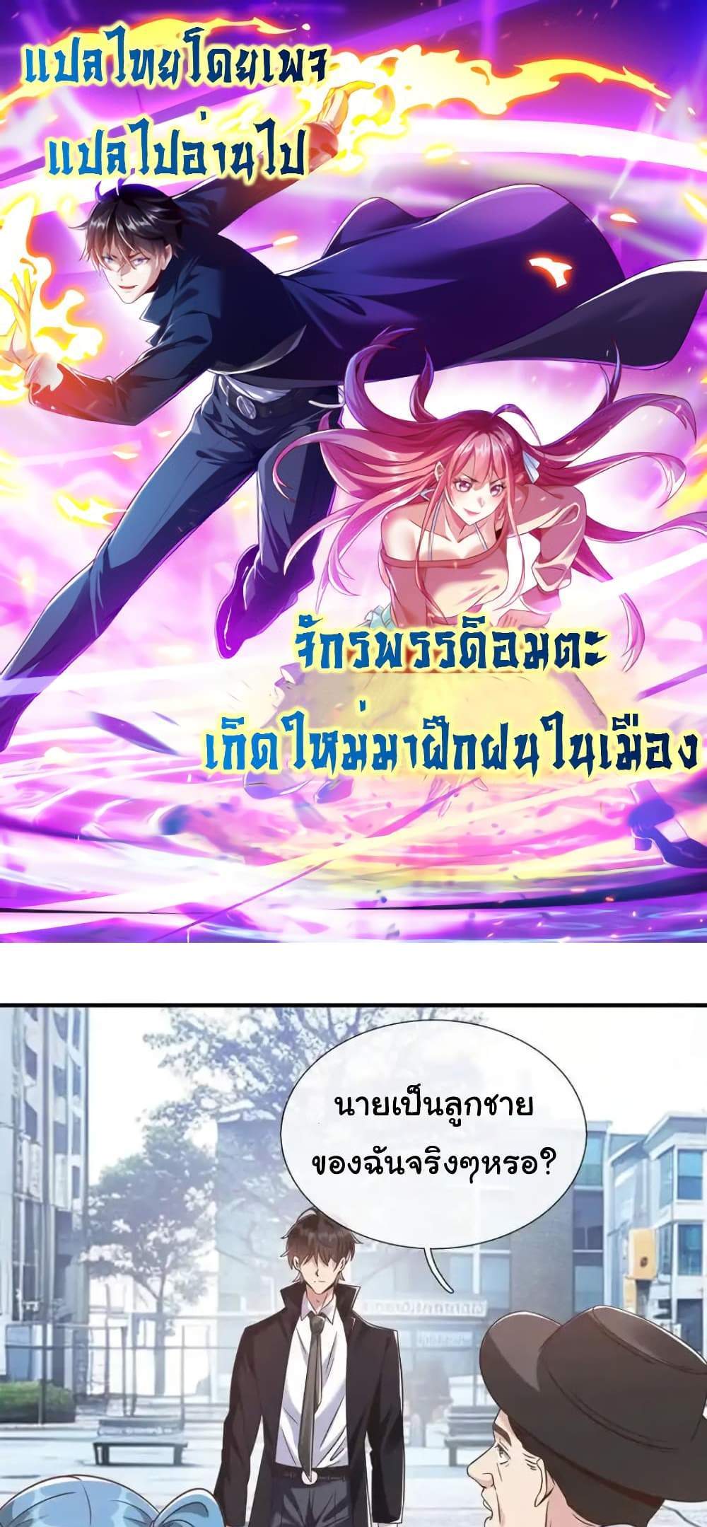 I cultivated to become a god in the city แปลไทย