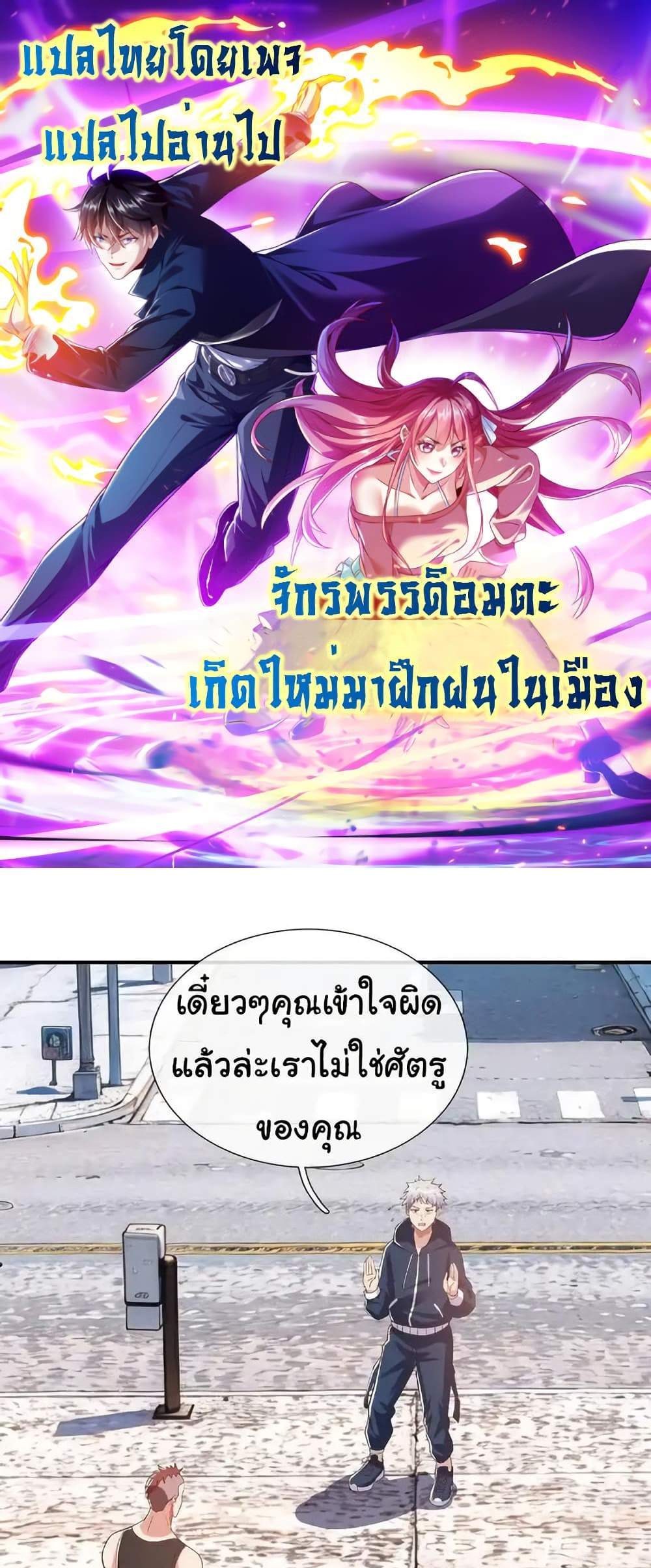 I cultivated to become a god in the city แปลไทย