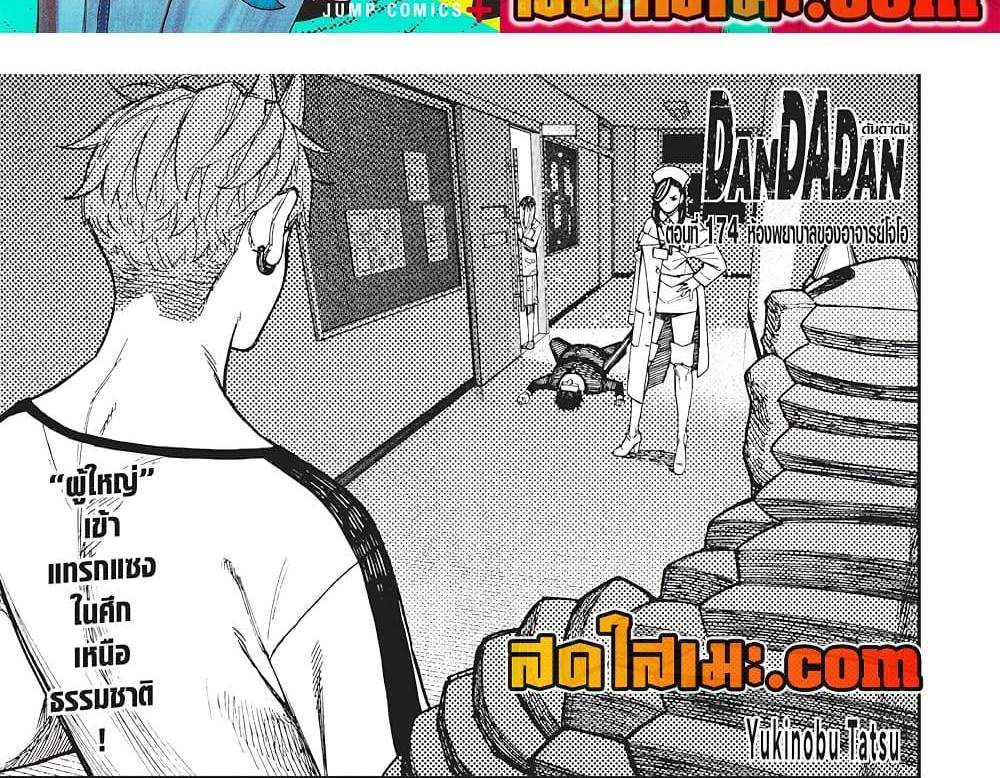 Dandadan แปลไทย