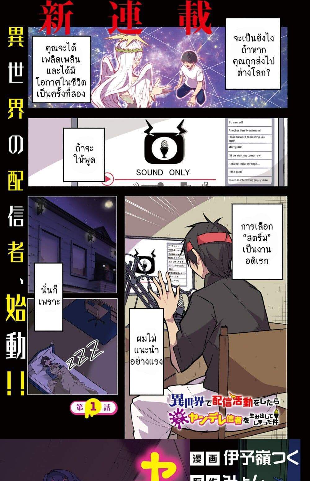 Isekai de Haishin Katsudou wo Shitara Tairyou no Yandere Shinja wo Umidashite Shimatta Ken แปลไทย