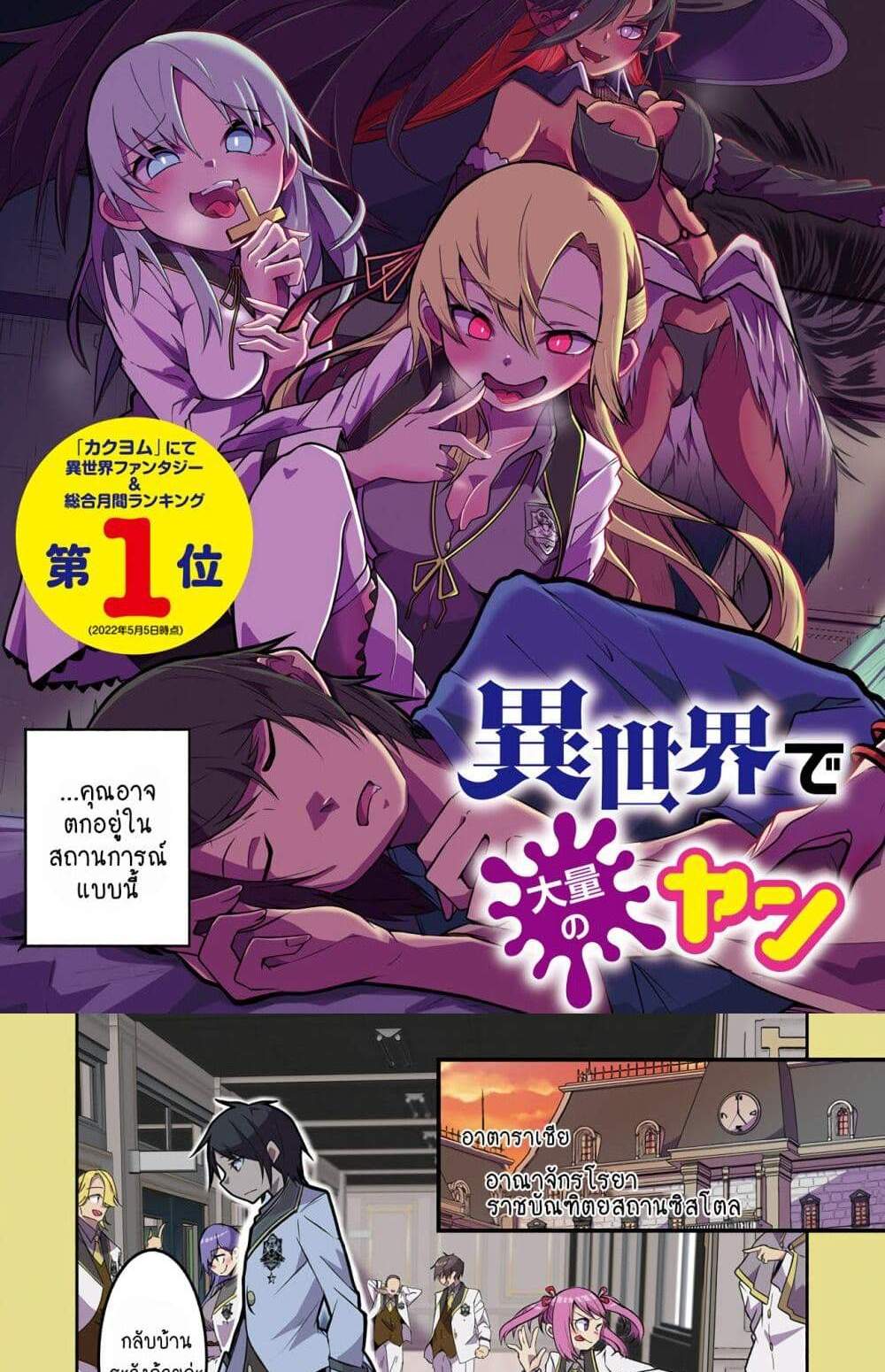 Isekai de Haishin Katsudou wo Shitara Tairyou no Yandere Shinja wo Umidashite Shimatta Ken แปลไทย