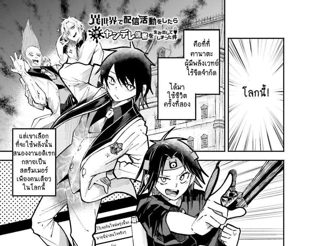 Isekai de Haishin Katsudou wo Shitara Tairyou no Yandere Shinja wo Umidashite Shimatta Ken แปลไทย