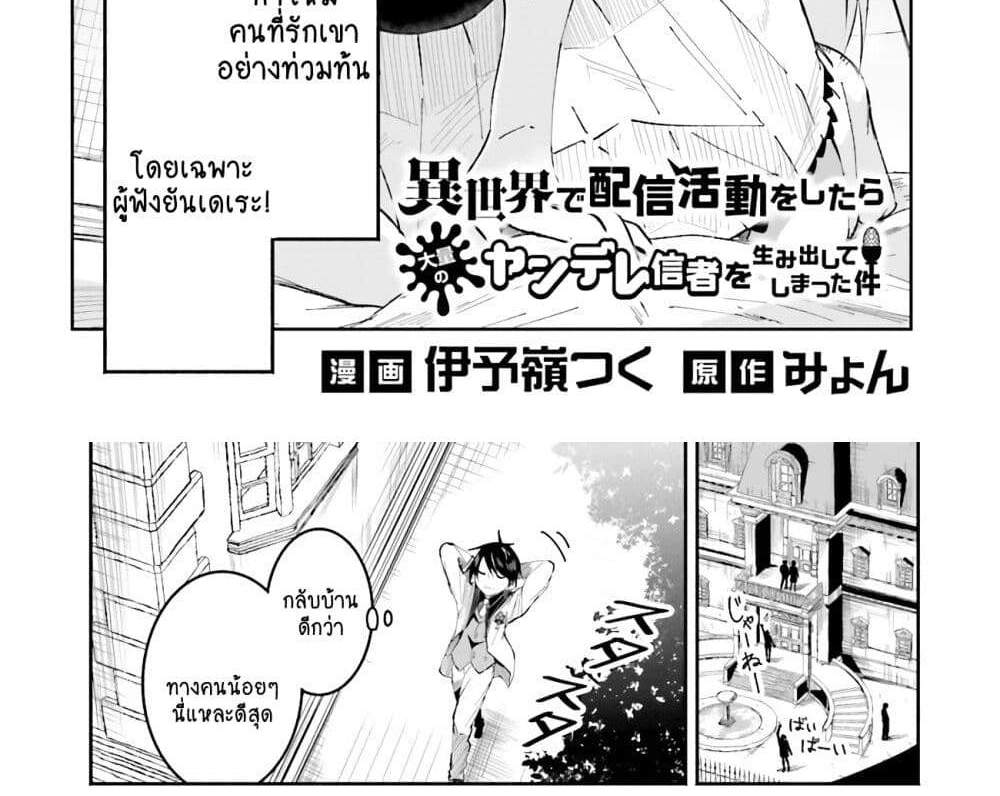 Isekai de Haishin Katsudou wo Shitara Tairyou no Yandere Shinja wo Umidashite Shimatta Ken แปลไทย