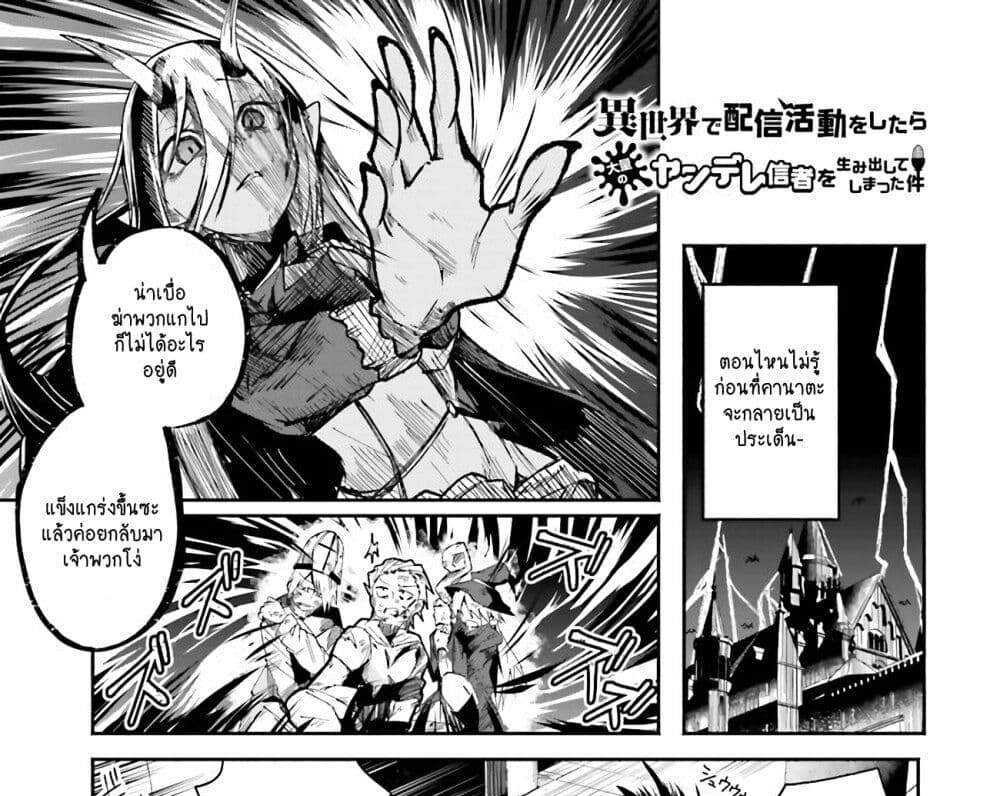 Isekai de Haishin Katsudou wo Shitara Tairyou no Yandere Shinja wo Umidashite Shimatta Ken แปลไทย