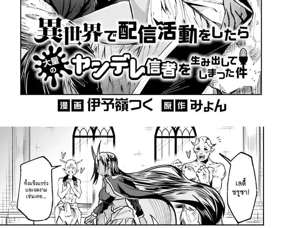 Isekai de Haishin Katsudou wo Shitara Tairyou no Yandere Shinja wo Umidashite Shimatta Ken แปลไทย