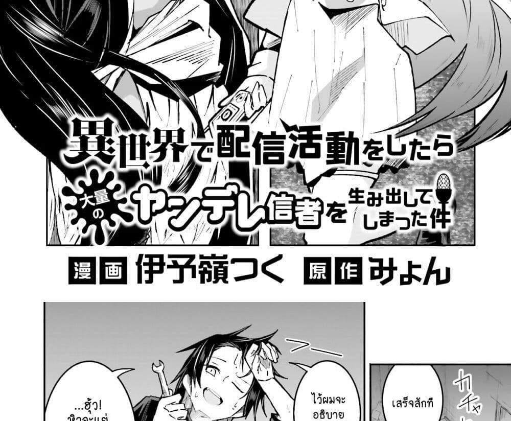 Isekai de Haishin Katsudou wo Shitara Tairyou no Yandere Shinja wo Umidashite Shimatta Ken แปลไทย