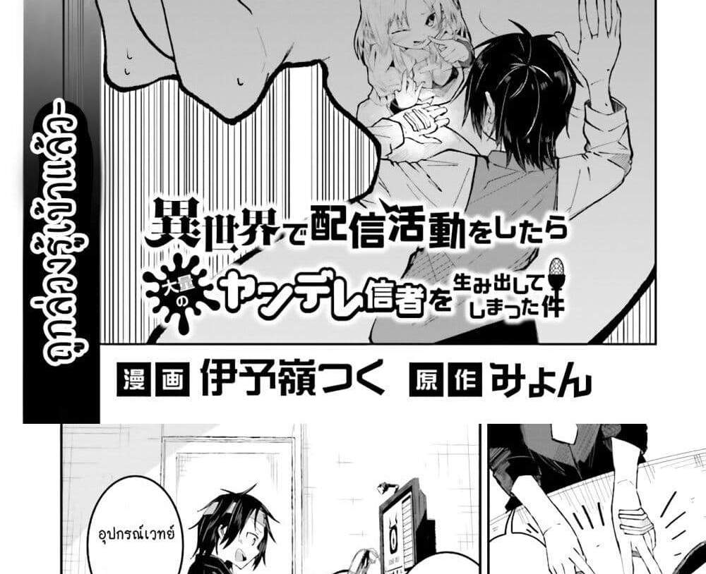 Isekai de Haishin Katsudou wo Shitara Tairyou no Yandere Shinja wo Umidashite Shimatta Ken แปลไทย