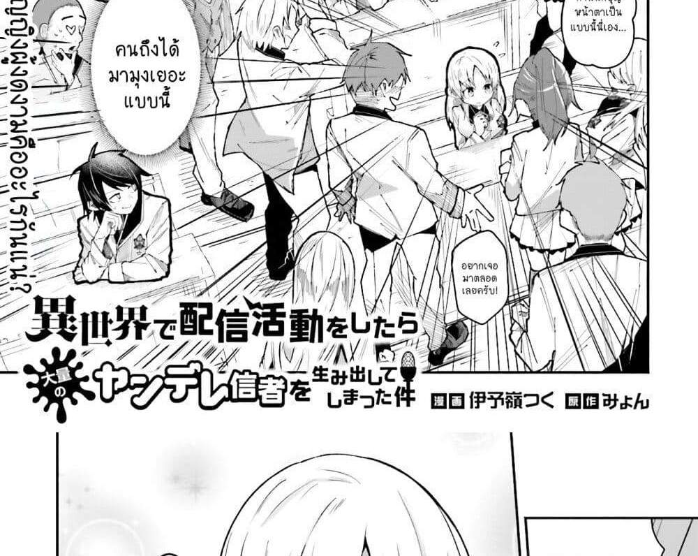 Isekai de Haishin Katsudou wo Shitara Tairyou no Yandere Shinja wo Umidashite Shimatta Ken แปลไทย