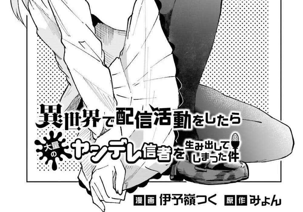 Isekai de Haishin Katsudou wo Shitara Tairyou no Yandere Shinja wo Umidashite Shimatta Ken แปลไทย