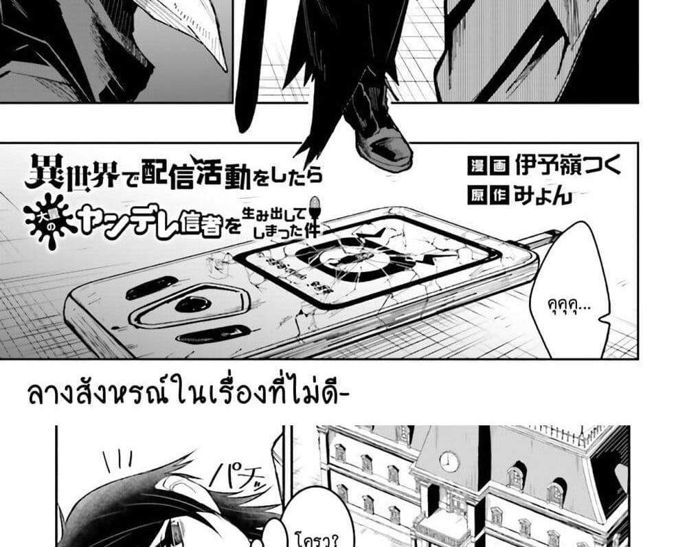 Isekai de Haishin Katsudou wo Shitara Tairyou no Yandere Shinja wo Umidashite Shimatta Ken แปลไทย