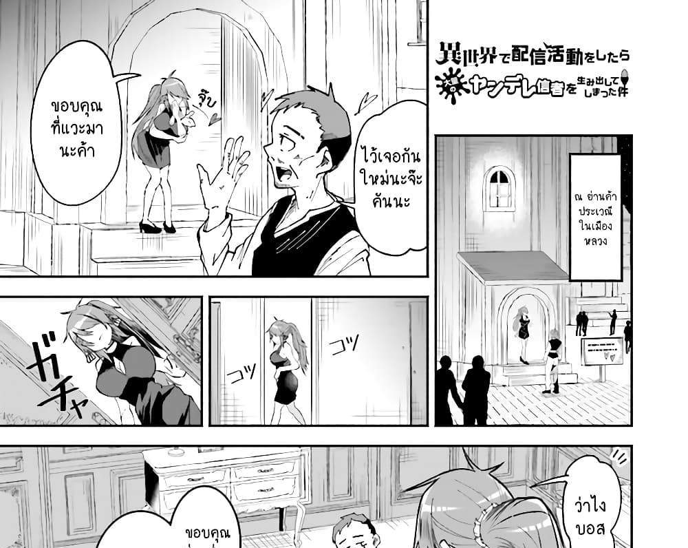 Isekai de Haishin Katsudou wo Shitara Tairyou no Yandere Shinja wo Umidashite Shimatta Ken แปลไทย