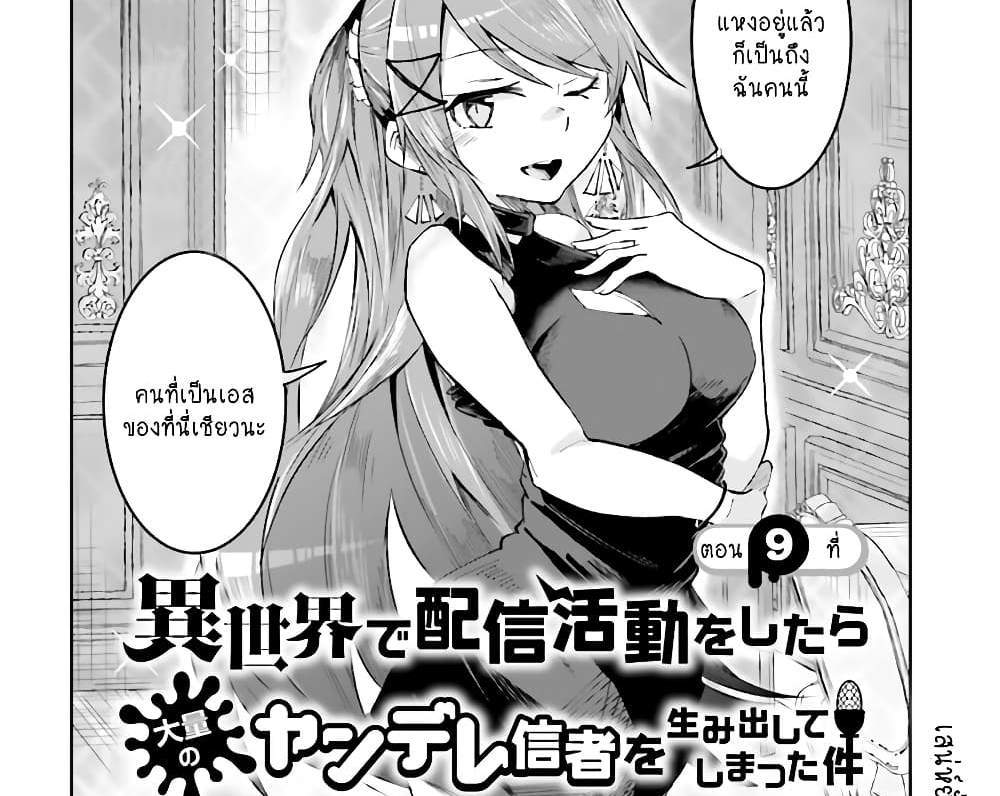 Isekai de Haishin Katsudou wo Shitara Tairyou no Yandere Shinja wo Umidashite Shimatta Ken แปลไทย
