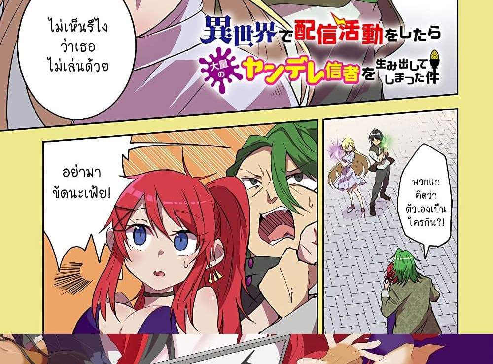 Isekai de Haishin Katsudou wo Shitara Tairyou no Yandere Shinja wo Umidashite Shimatta Ken แปลไทย