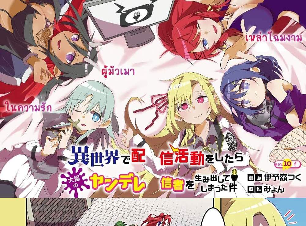 Isekai de Haishin Katsudou wo Shitara Tairyou no Yandere Shinja wo Umidashite Shimatta Ken แปลไทย