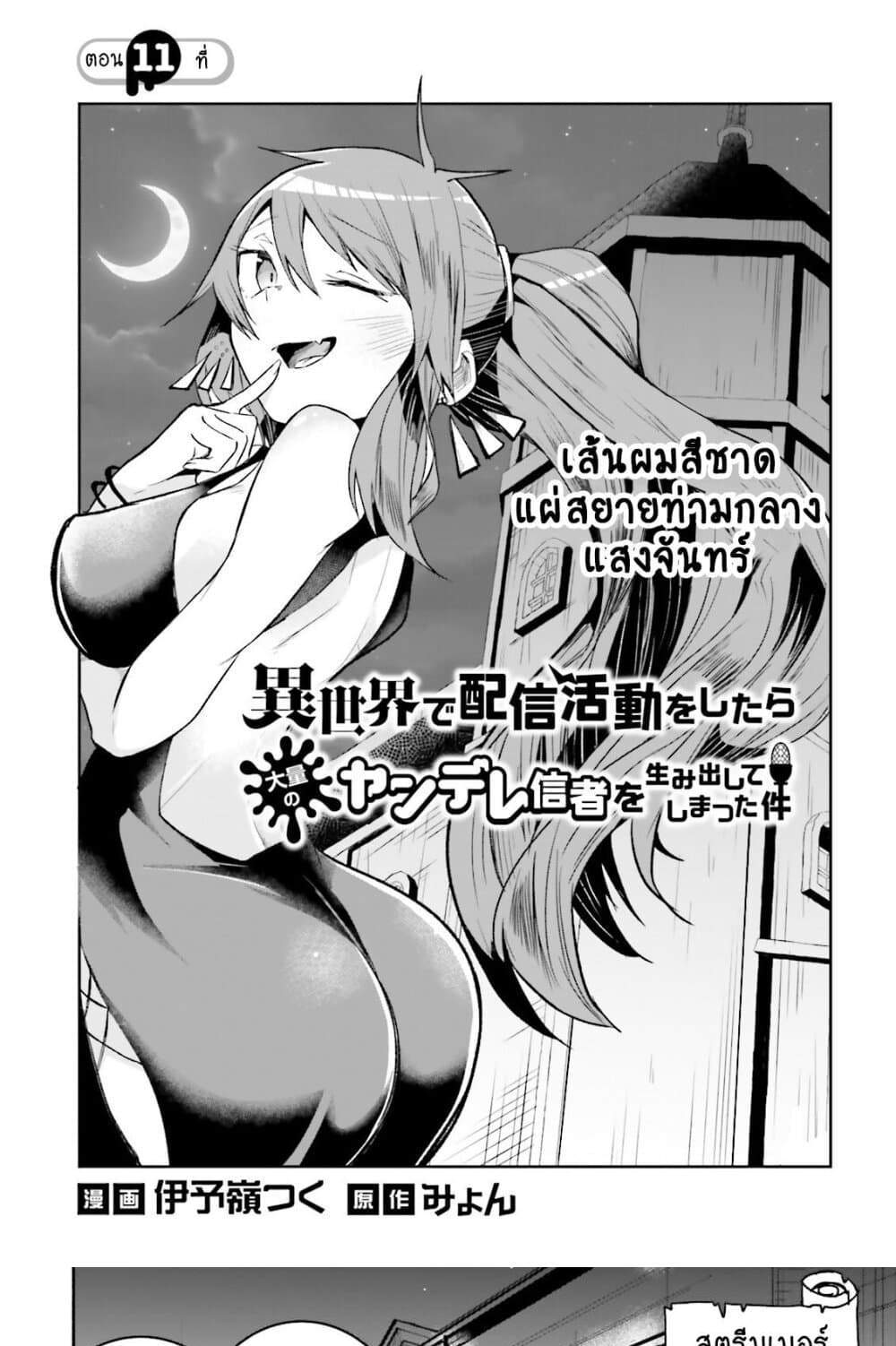 Isekai de Haishin Katsudou wo Shitara Tairyou no Yandere Shinja wo Umidashite Shimatta Ken แปลไทย