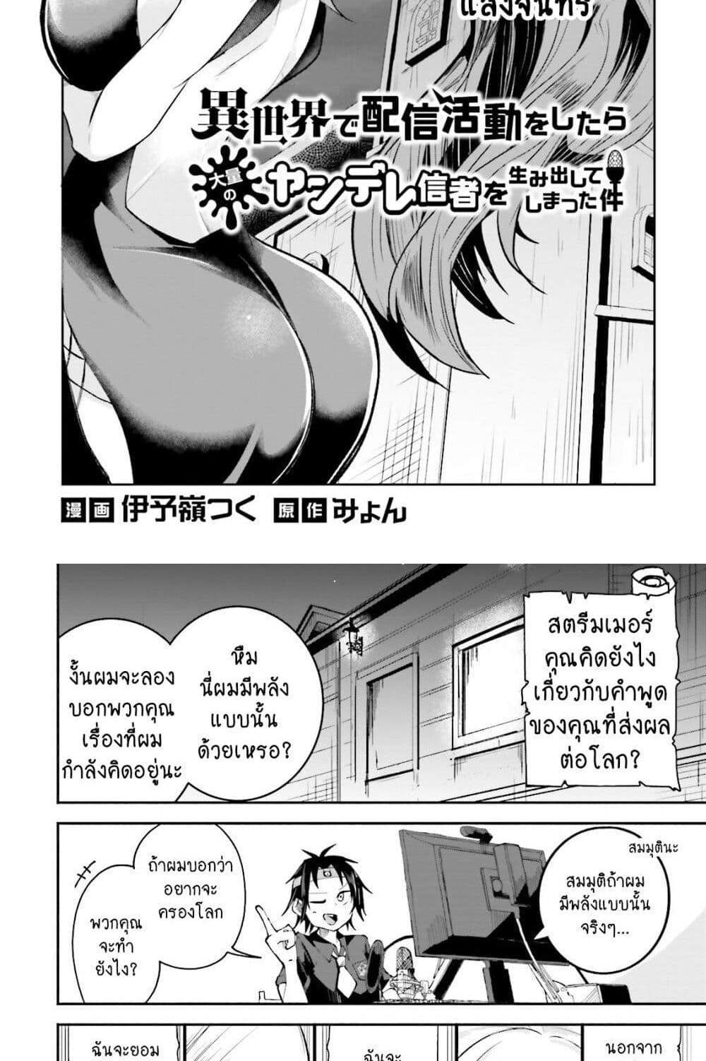 Isekai de Haishin Katsudou wo Shitara Tairyou no Yandere Shinja wo Umidashite Shimatta Ken แปลไทย