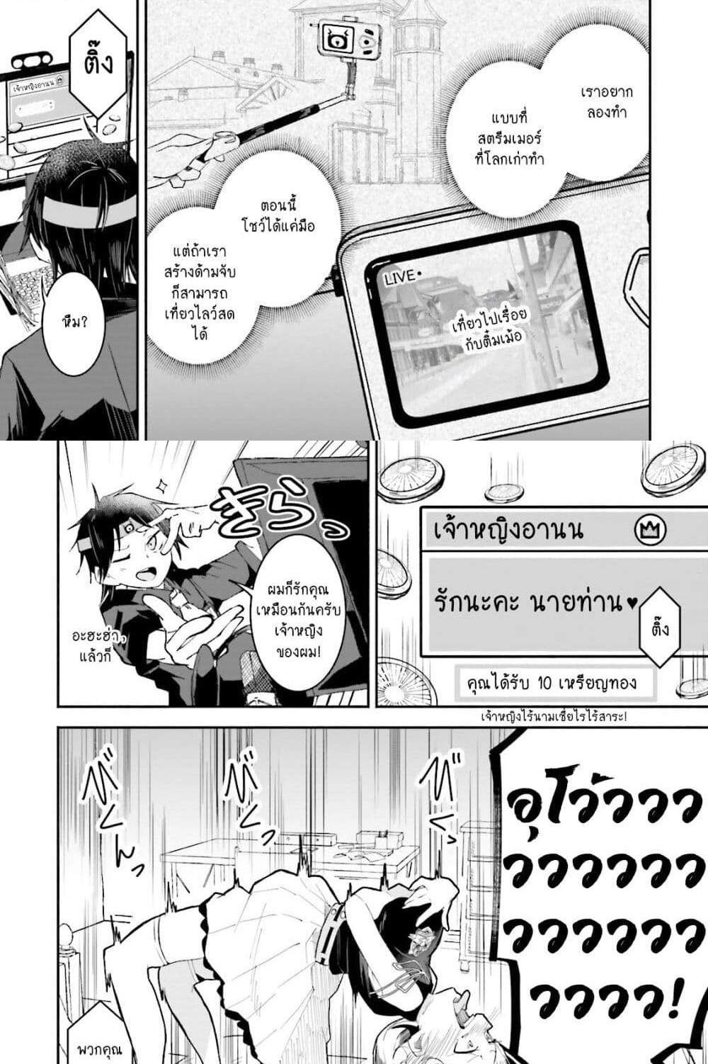 Isekai de Haishin Katsudou wo Shitara Tairyou no Yandere Shinja wo Umidashite Shimatta Ken แปลไทย