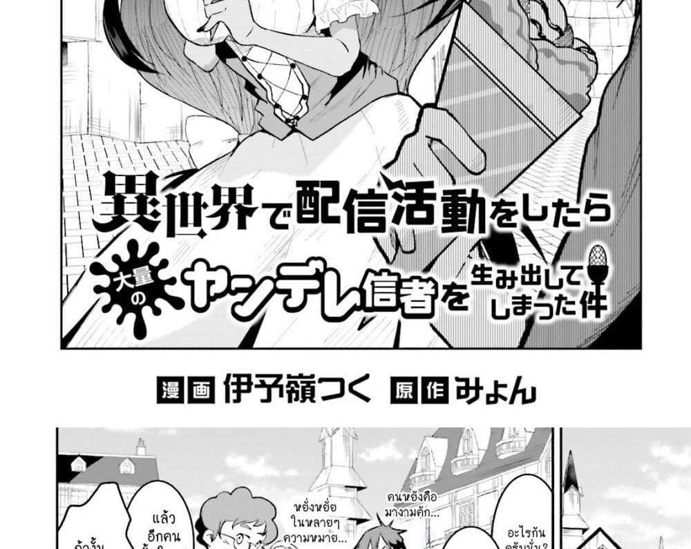 Isekai de Haishin Katsudou wo Shitara Tairyou no Yandere Shinja wo Umidashite Shimatta Ken แปลไทย