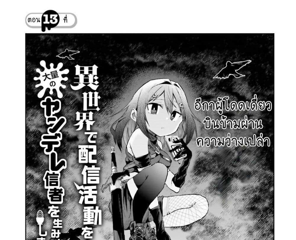 Isekai de Haishin Katsudou wo Shitara Tairyou no Yandere Shinja wo Umidashite Shimatta Ken แปลไทย