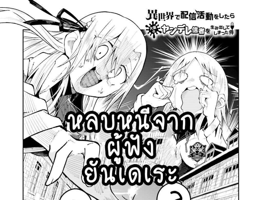 Isekai de Haishin Katsudou wo Shitara Tairyou no Yandere Shinja wo Umidashite Shimatta Ken แปลไทย