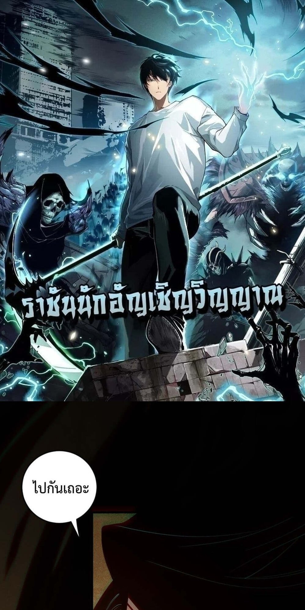 Disastrous Necromancer ราชันนักอัญเชิญวิญญาณ แปลไทย