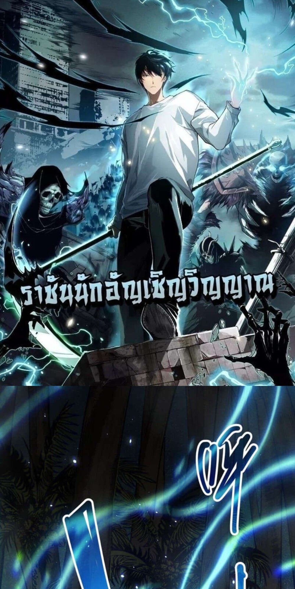 Disastrous Necromancer ราชันนักอัญเชิญวิญญาณ แปลไทย