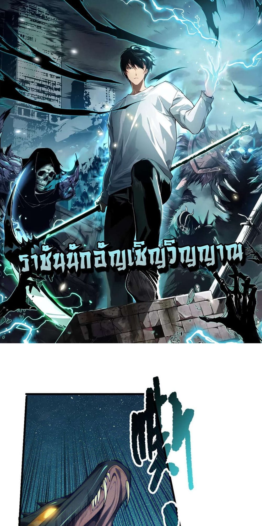 Disastrous Necromancer ราชันนักอัญเชิญวิญญาณ แปลไทย