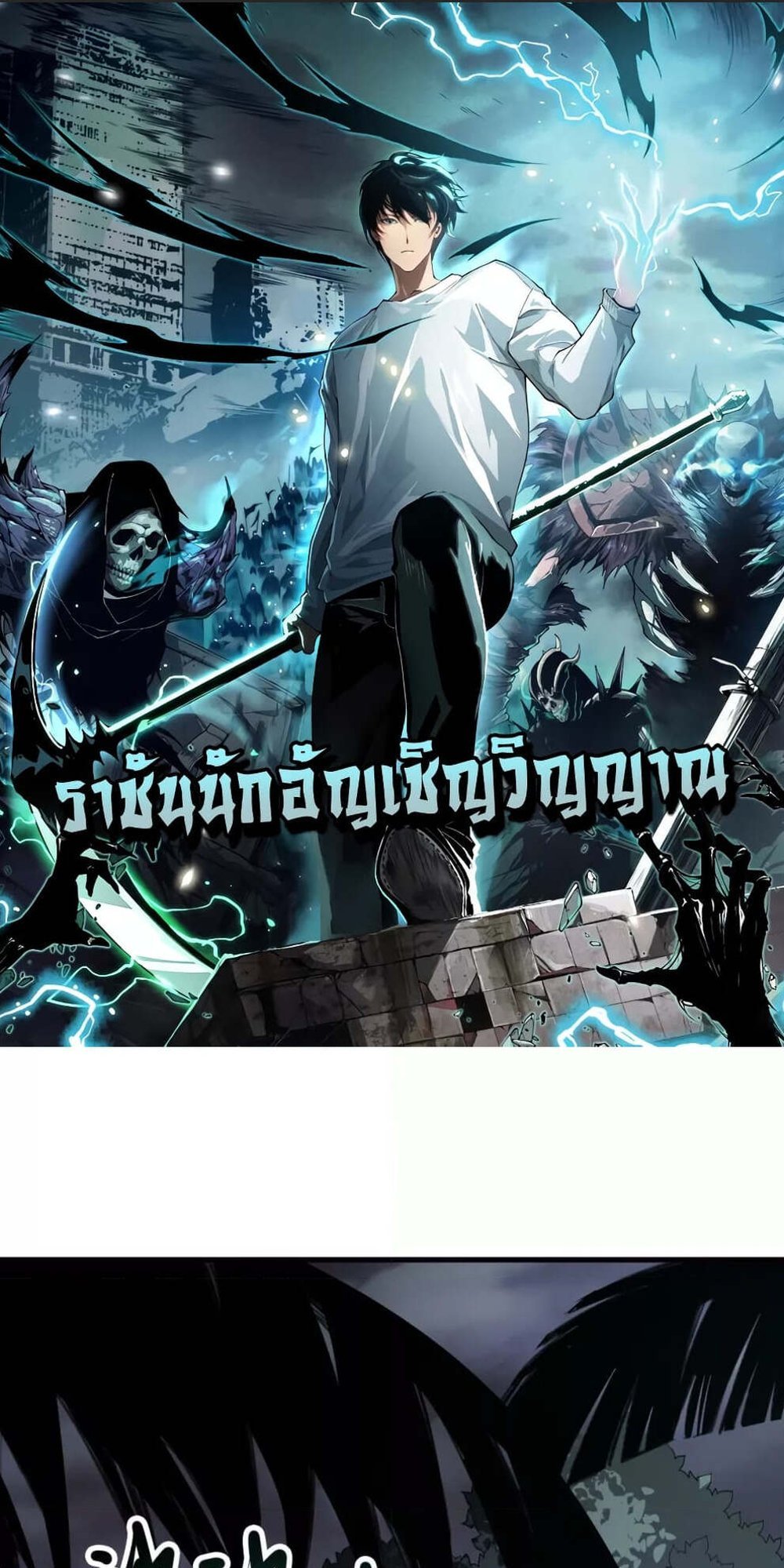 Disastrous Necromancer ราชันนักอัญเชิญวิญญาณ แปลไทย