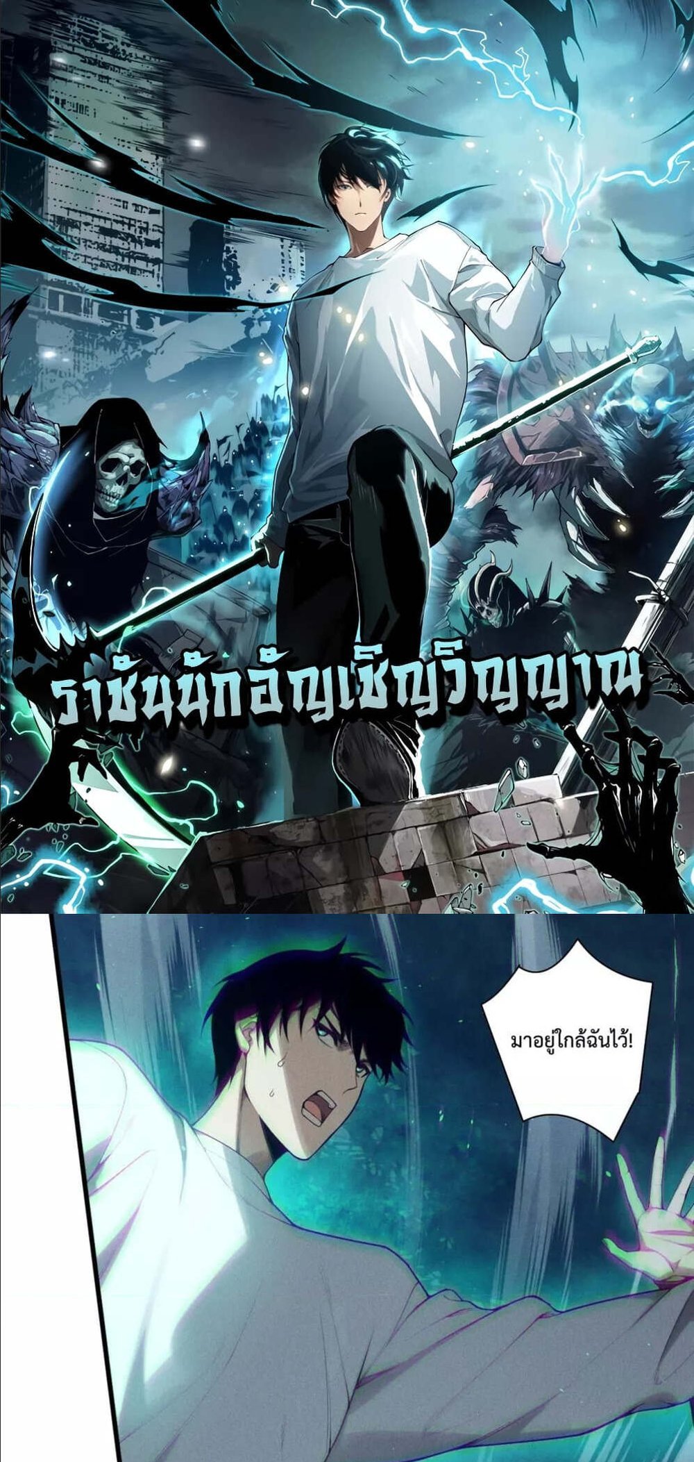 Disastrous Necromancer ราชันนักอัญเชิญวิญญาณ แปลไทย