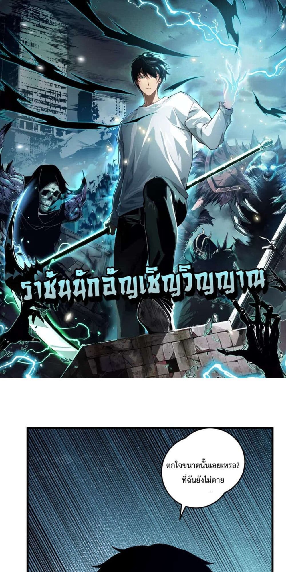 Disastrous Necromancer ราชันนักอัญเชิญวิญญาณ แปลไทย