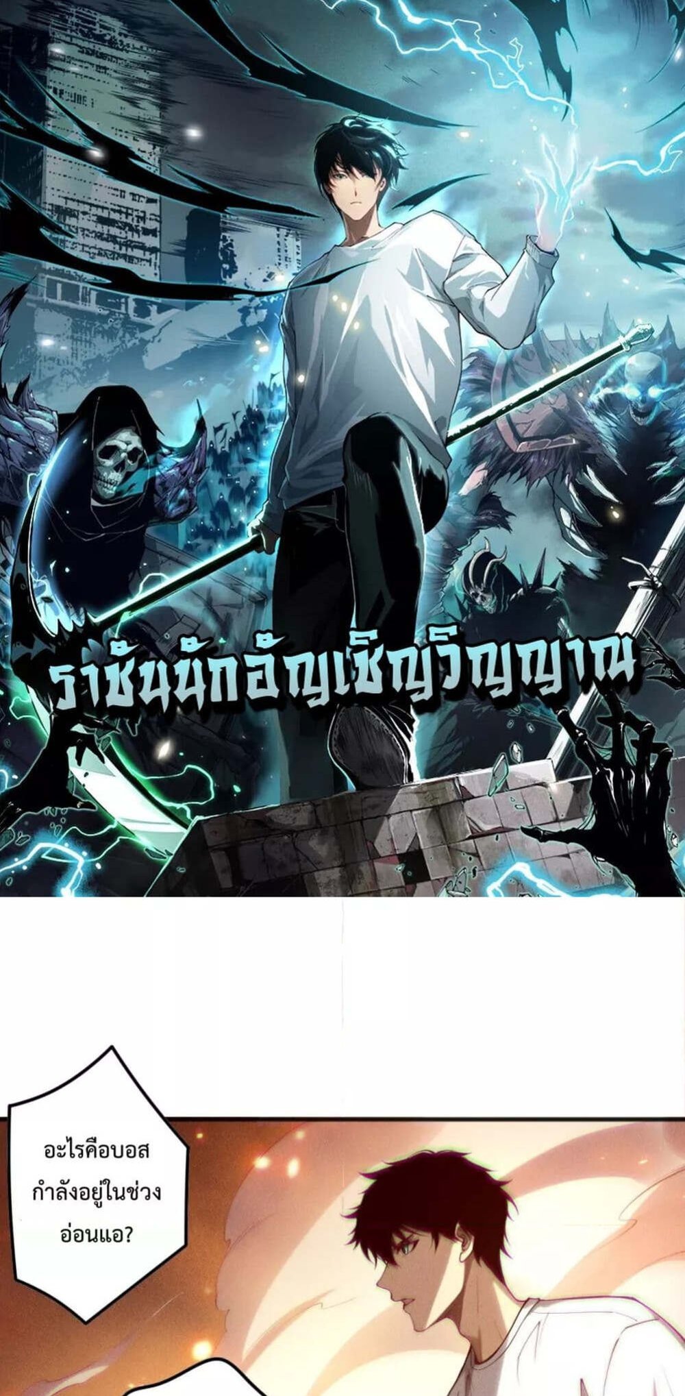 Disastrous Necromancer ราชันนักอัญเชิญวิญญาณ แปลไทย