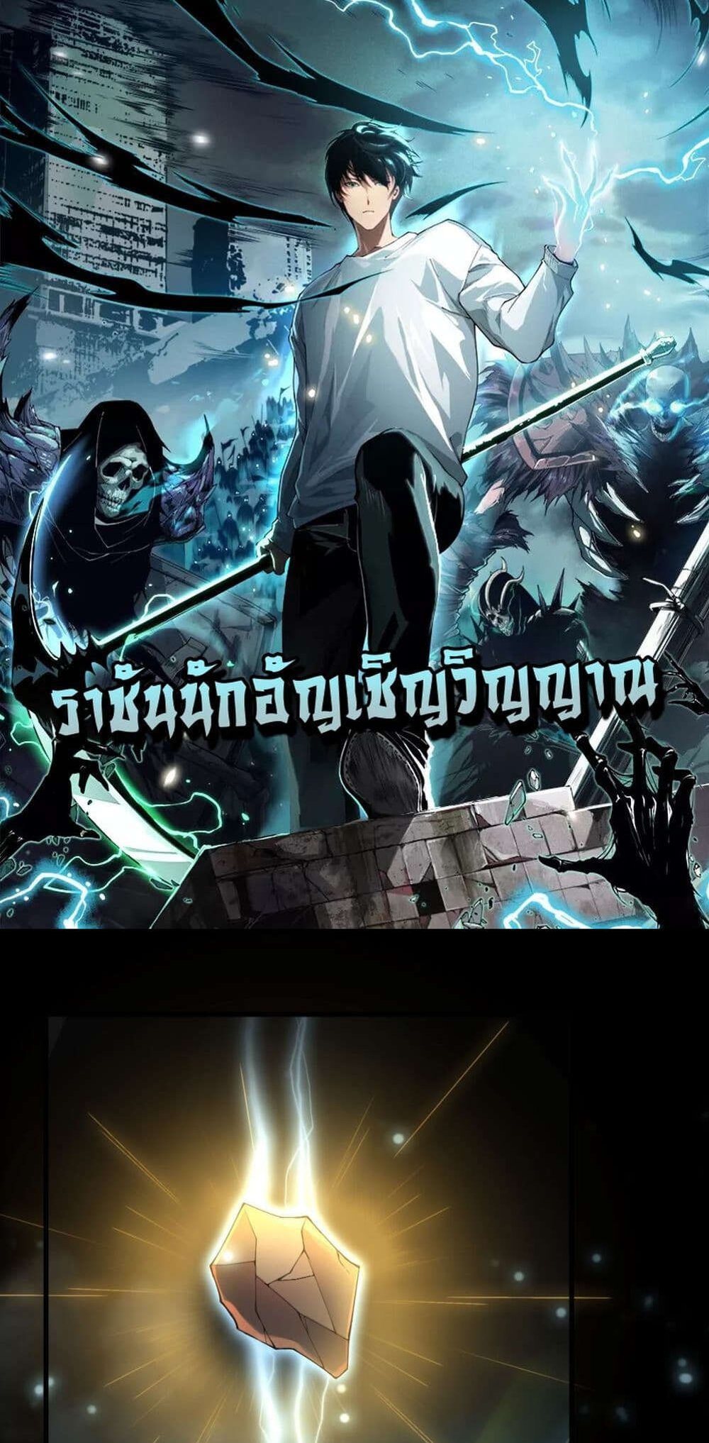 Disastrous Necromancer ราชันนักอัญเชิญวิญญาณ แปลไทย