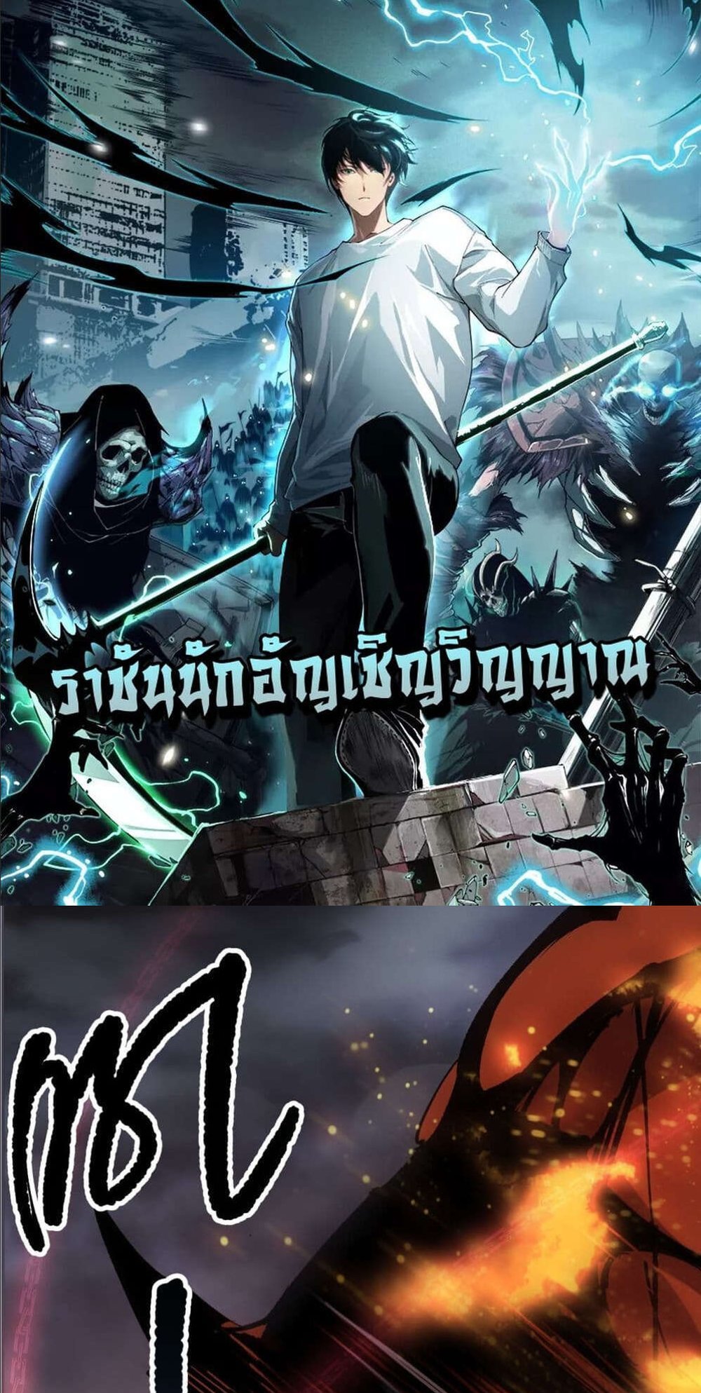 Disastrous Necromancer ราชันนักอัญเชิญวิญญาณ แปลไทย