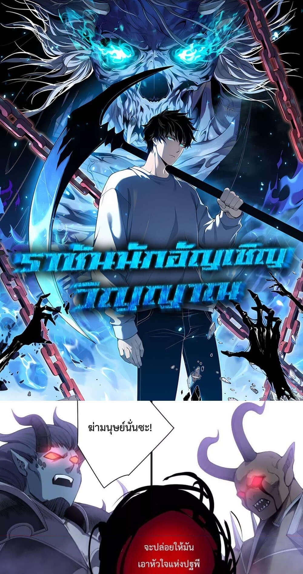 Disastrous Necromancer ราชันนักอัญเชิญวิญญาณ แปลไทย