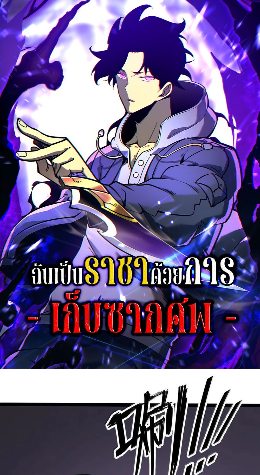 I Became The King by Scavenging แปลไทย