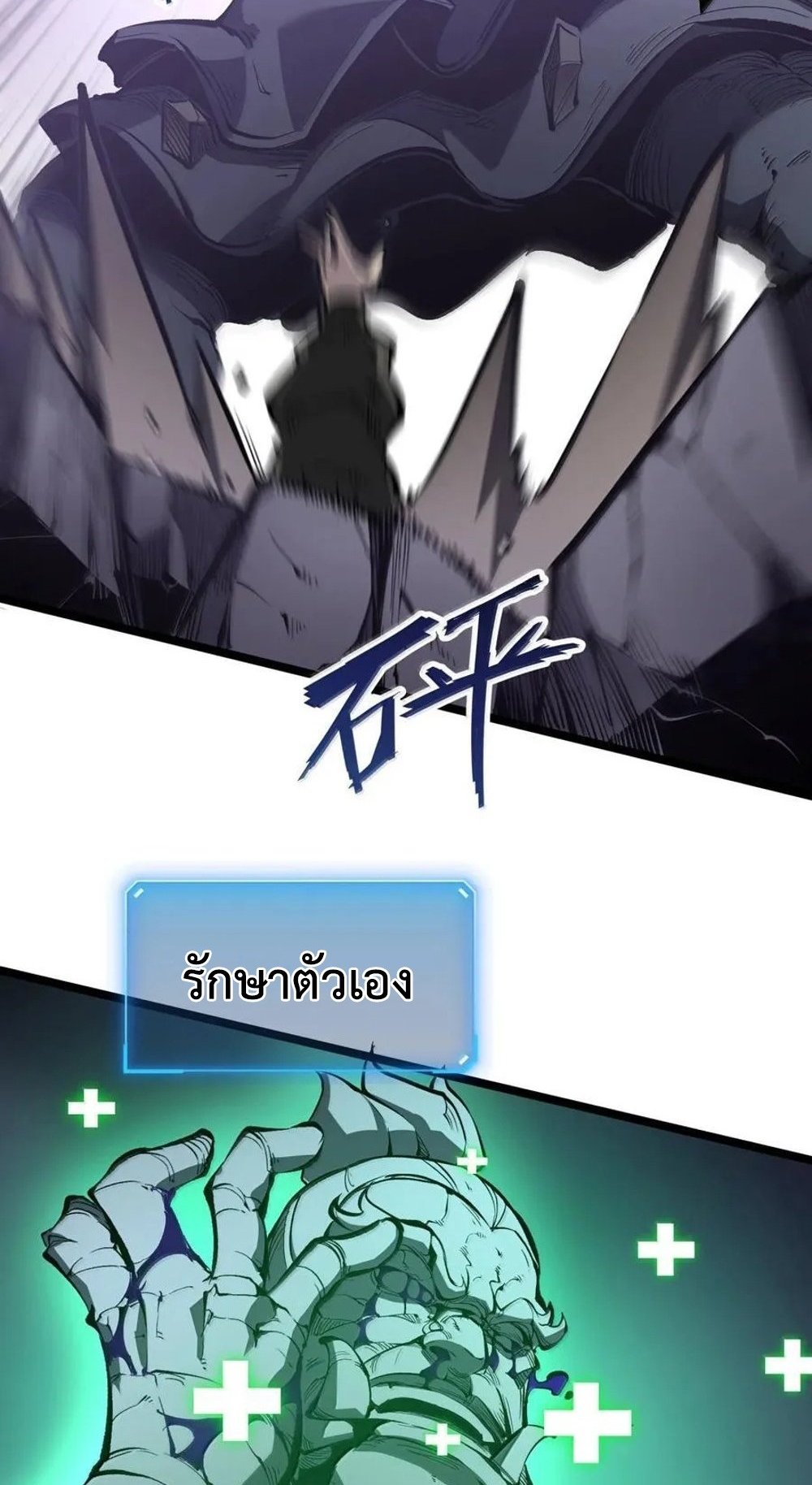 I Became The King by Scavenging แปลไทย