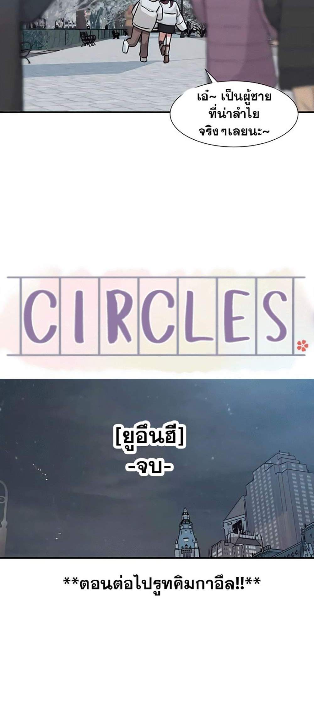 Theater Society (Circles) แปลไทย