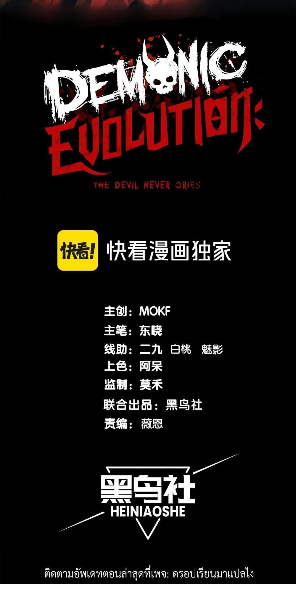 Demonic Evolution แปลไทย