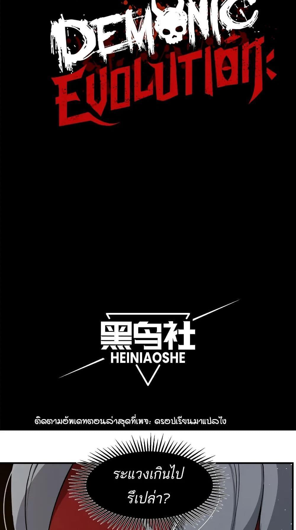 Demonic Evolution แปลไทย