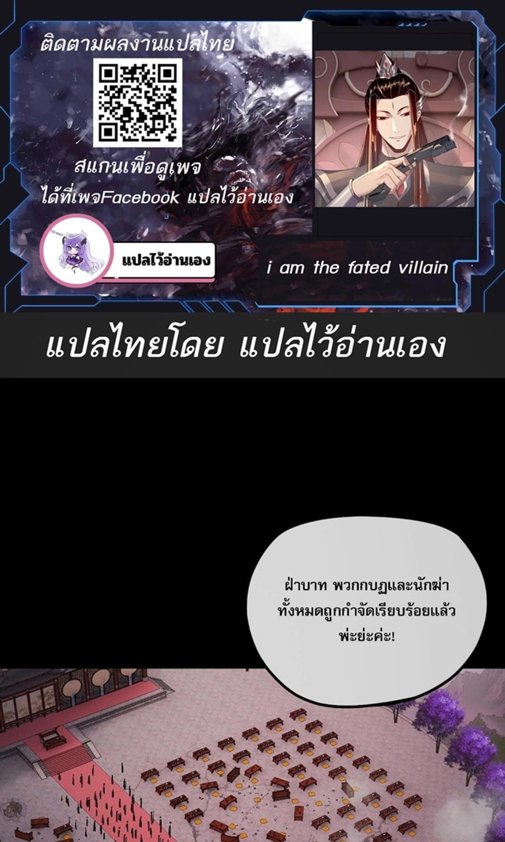 I Am the Fated Villain แปลไทย