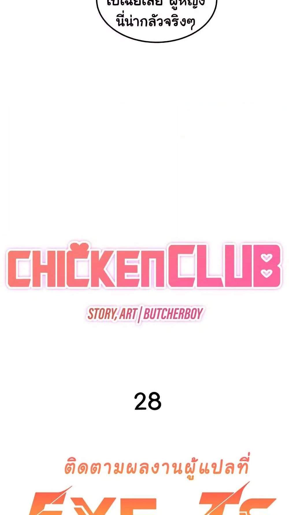 Chicken Club แปลไทย