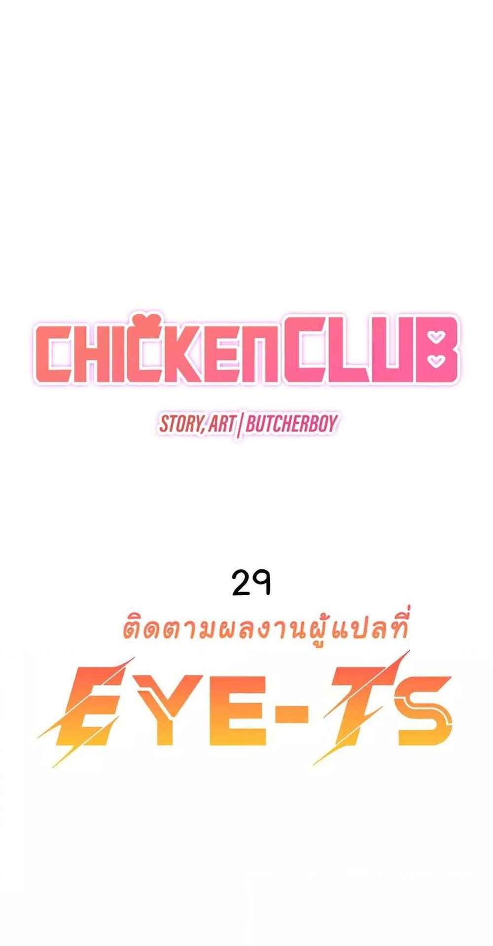 Chicken Club แปลไทย