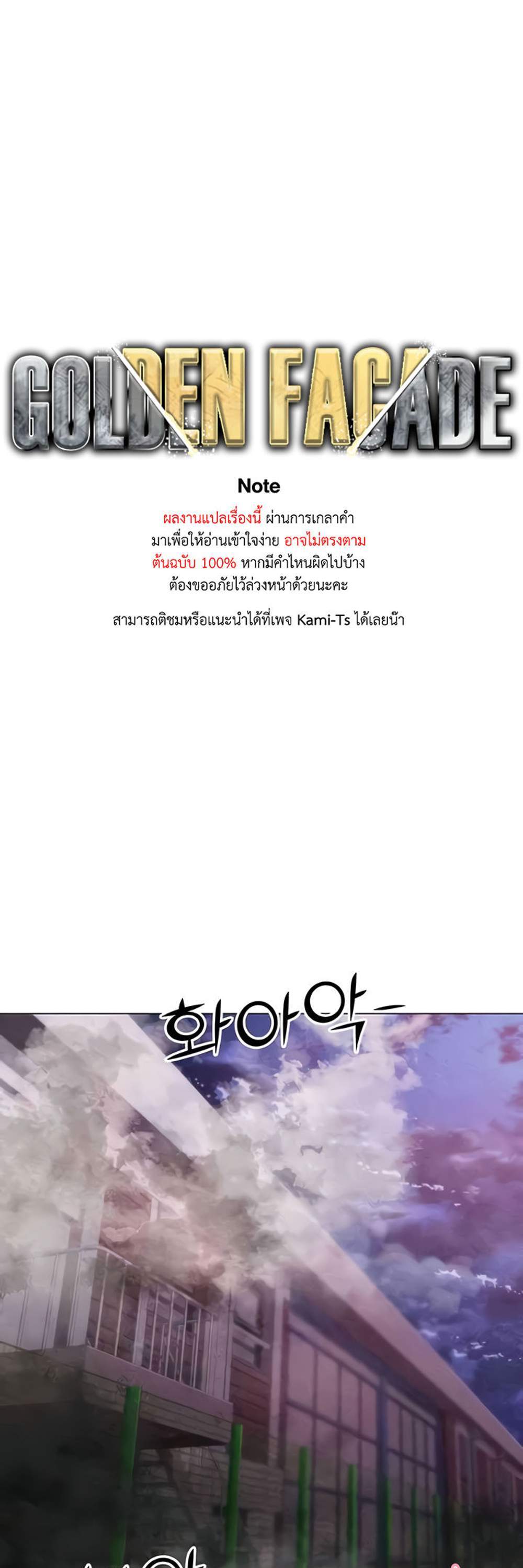 Golden Facade แปลไทย