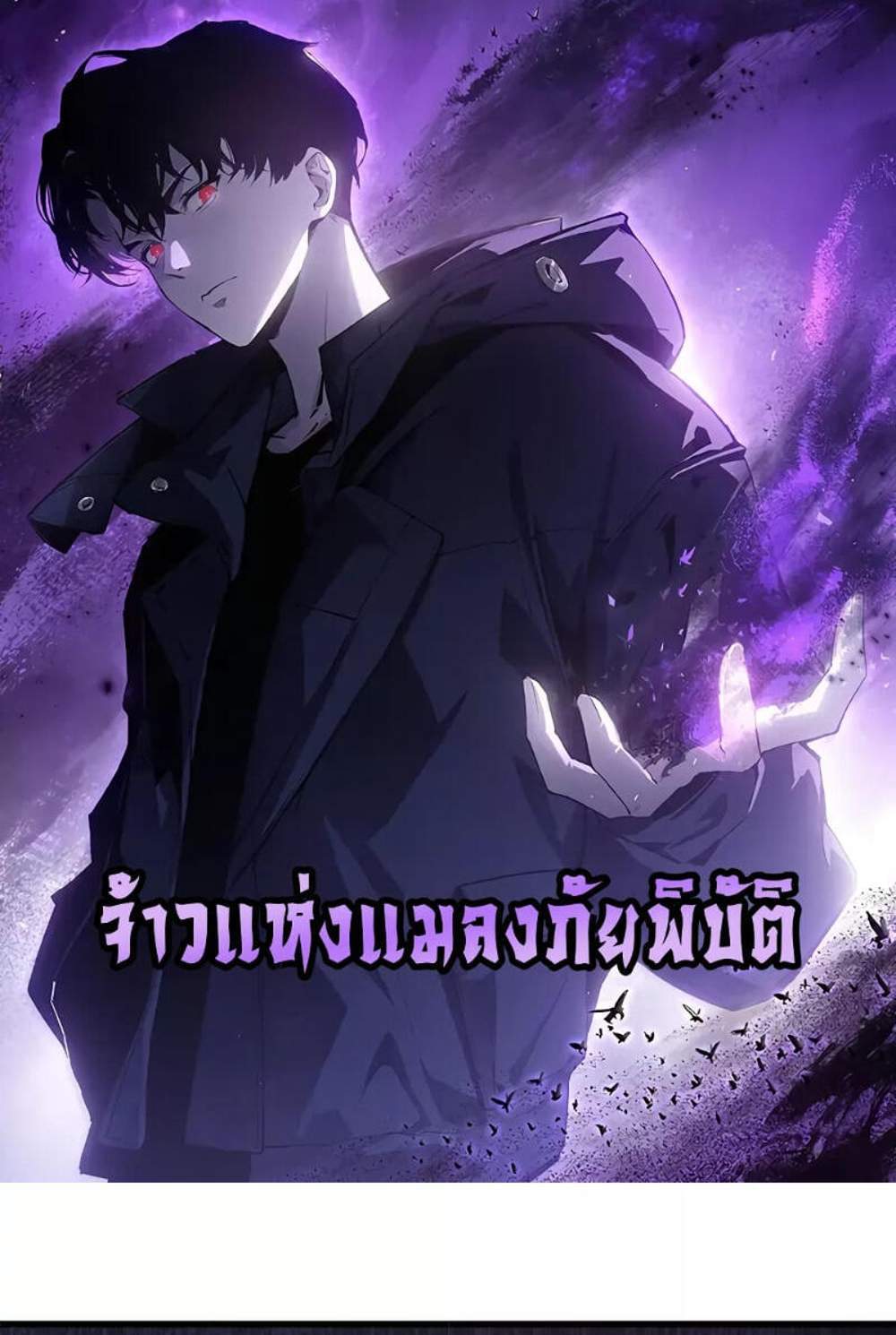 Overlord of Insects อาชีพระดับเทพ เจ้าแห่งแมลงภัยพิบัติ แปลไทย