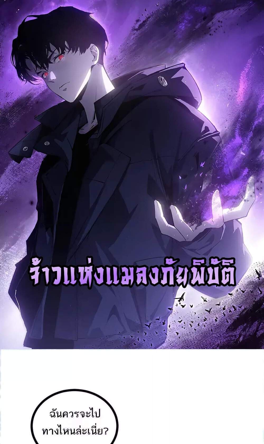 Overlord of Insects อาชีพระดับเทพ เจ้าแห่งแมลงภัยพิบัติ แปลไทย